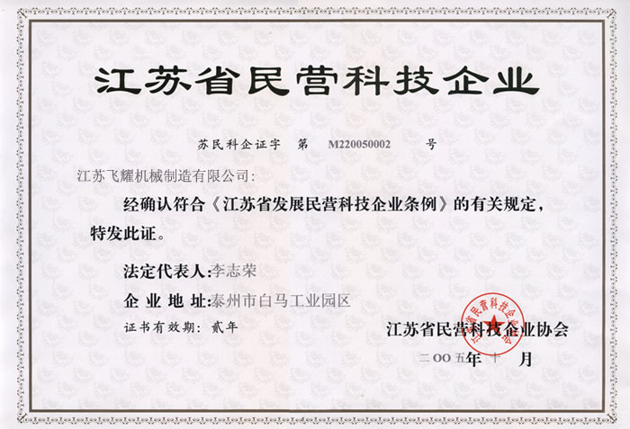 江蘇省民營(yíng)科技企業(yè)